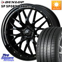 WEDS 41069 NOVARIS ASSETE M1 20インチ 20 X 8.5J +45 5穴 114.3 DUNLOP ダンロップ SP SPORT MAXX 060+ スポーツマックス 255/45R20 FE0系アリアARIYA T33エクストレイル