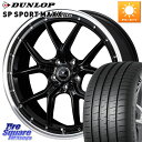 WEDS 41338 NOVARIS ASSETE S1 ホイール 20インチ 20 X 8.5J +45 5穴 114.3 DUNLOP ダンロップ SP SPORT MAXX 060+ スポーツマックス 255/45R20 FE0系アリアARIYA T33エクストレイル