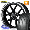WEDS 41338 NOVARIS ASSETE S1 ホイール 20インチ 20 X 8.5J +45 5穴 114.3 DUNLOP ダンロップ SPORT MAXX LUX 255/45R20 FE0系アリアARIYA T33エクストレイル