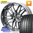 WEDS Kranze Weaval ReverseRim LoDisk 20インチ 3ピース 20 X 8.5J +43 5穴 114.3 DUNLOP ダン...