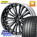 WEDS Kranze Felsen ReverseRim MidDisk 21インチ 3ピース 21 X 8.0J +44 5穴 114.3 DUNLOP ダ...