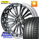 WEDS Kranze Felsen ReverseRim MidDisk 21インチ 3ピース 21 X 8.5J +37 5穴 114.3 DUNLOP ダ...
