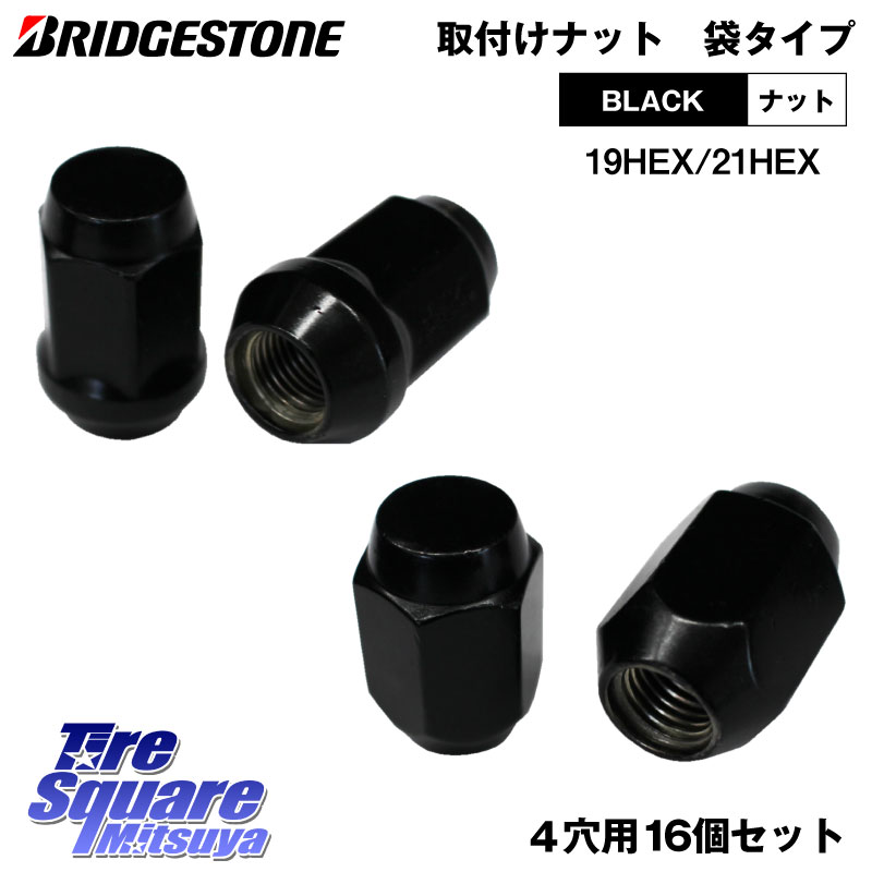 BRIDGESTONE製 ブラックナット 【袋type