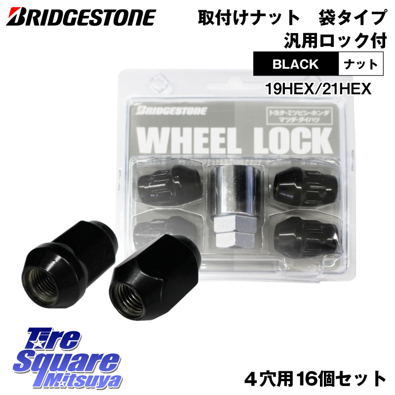 BRIDGESTONE製 ブラックナット 【袋type