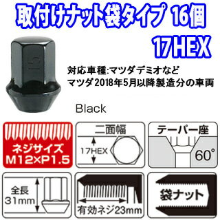 【現車確認が必要】マツダ2018年5月以降製造分の一部車両　当店でタイヤまたはホイールセット同時購入者限定送料無料同時購入条件【袋・ブラック・M12・16個】タイヤホイールセットと同じショッピングカートに入れてください。ナットだけのご注文は販売不可です。