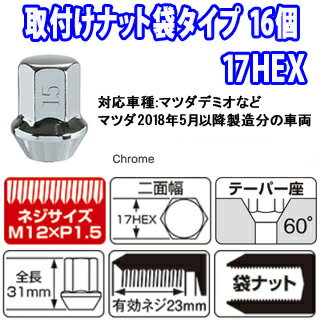 【現車確認が必要】マツダ2018年5月以降製造分の一部車両　当店でタイヤまたはホイールセット同時購入者限定送料無料同時購入条件【袋・メッキ・M12・16個】タイヤホイールセットと同じショッピングカートに入れてください。ナットだけのご注文は販売不可です。