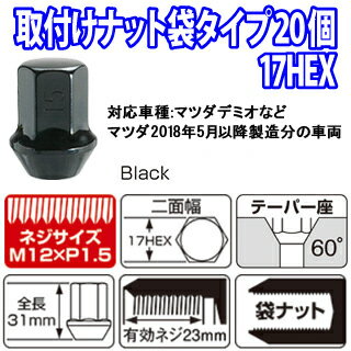 マツダ2018年5月以降製造分の車両　当店でタイヤまたはホイールセット同時購入者限定送料無料同時購入条件【袋・ブラック・M12・20個】タイヤホイールセットと同じショッピングカートに入れてください。ナットだけのご注文は販売不可です。