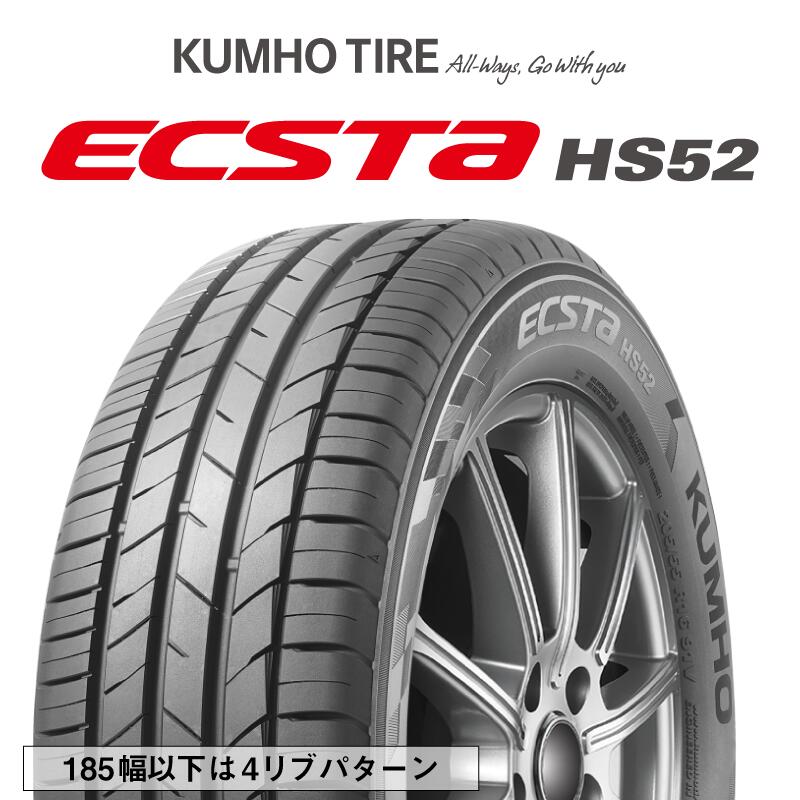 【取付対象】【2本以上からの販売】KUMHO ECSTA HS52 エクスタ サマータイヤ 185/55R15 1本価格 タイヤのみ サマータイヤ 15インチ