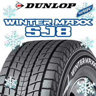 【6/10はエントリーで全会員10倍確定！最大P45倍】 【2本以上からの販売】DUNLOP WINTER MAXX SJ-8 ウィンターマックス ダンロップ スタッドレスタイヤ 265/65R17 1本価格 タイヤのみ スタッドレスタイヤ 17インチ