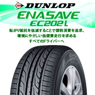 【取付対象】【2本以上からの販売】DUNLOP ダンロップ エナセーブ EC202 LTD ENASAVE サマータイヤ 175/65R15 1本価格 タイヤのみ サマータイヤ 15インチ