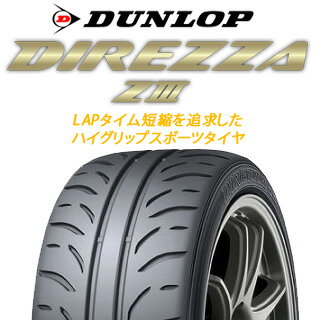 【取付対象】【2本以上からの販売】DUNLOP ダンロップ ディレッツァ Z3 DIREZZA サマータイヤ 225/45R18 1本価格 タイヤのみ サマータイヤ 18インチ