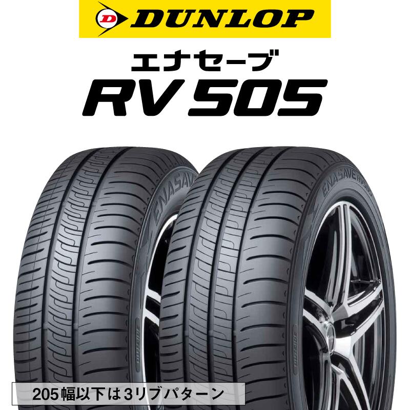 【取付対象】【2本以上からの販売】DUNLOP ダンロップ エナセーブ RV 505 ミニバン サマータイヤ 225/45R19 1本価格 タイヤのみ サマータイヤ 19インチ