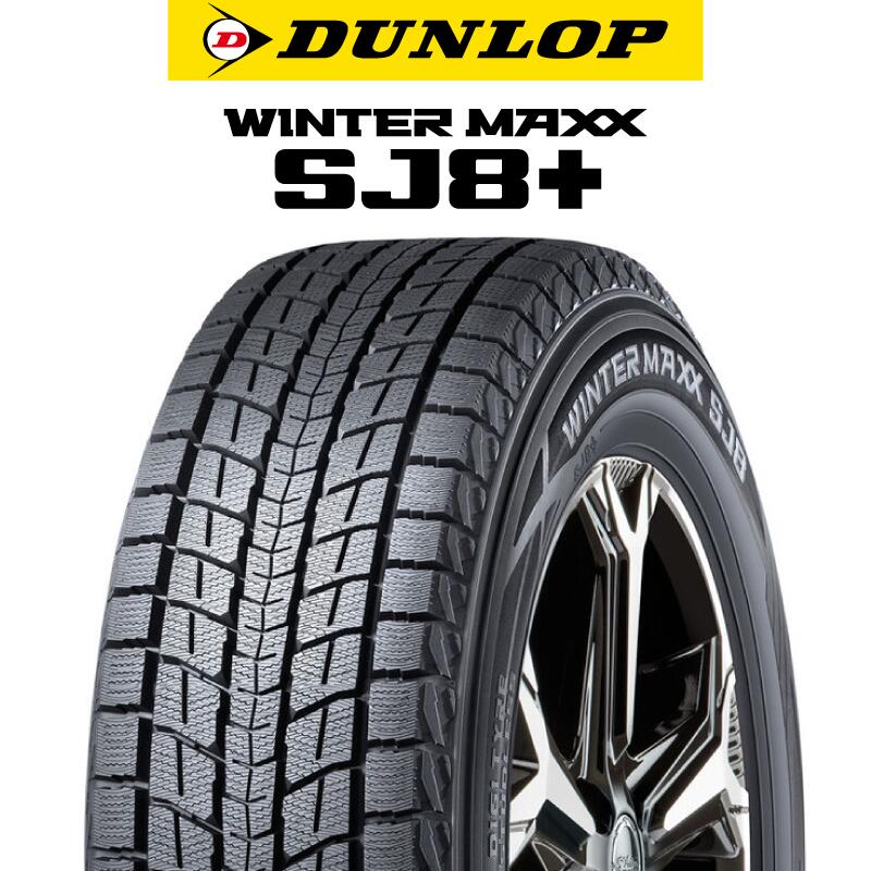 【取付対象】【2本以上からの販売】DUNLOP WINTERMAXX SJ8+ ウィンターマックス SJ8プラス 255/55R18 1本価格 タイヤのみ スタッドレスタイヤ 18インチ