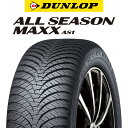 【1/30は0のつく日！】 【2本以上からの販売】DUNLOP ダンロップ ALL SEASON MAXX AS1 オールシーズン 225/55R18 1本価格 タイヤのみ オールシーズンタイヤ 18インチ