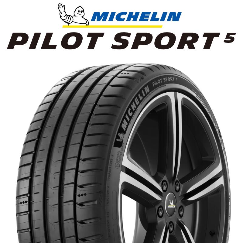 【取付対象】【2本以上からの販売】ミシュラン PILOT SPORT5 パイロットスポーツ5 (95Y) XL 正規 225/45R18 1本価格 タイヤのみ サマータイヤ 18インチ