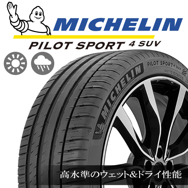 【取付対象】【2本以上からの販売】ミシュラン PILOT SPORT4 パイロットスポーツ4 SUV 107V FRV 正規 265/50R20 1本価格 タイヤのみ サマータイヤ 20インチ