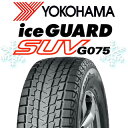 【取付対象】【2本以上からの販売】YOKOHAMA R1579 iceGUARD SUV G075 アイスガード ヨコハマ スタッドレス 255/55R18 1本価格 タイヤのみ スタッドレスタイヤ 18インチ