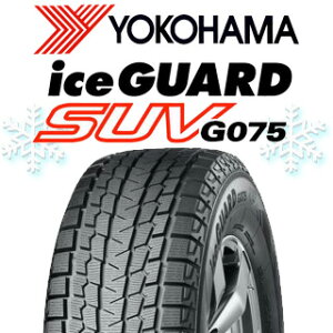 【取付対象】【2本以上からの販売】YOKOHAMA R1586 iceGUARD SUV G075 アイスガード ヨコハマ スタッドレス 215/70R15 1本価格 タイヤのみ スタッドレスタイヤ 15インチ