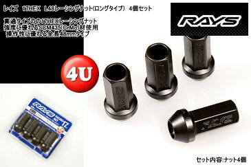 正規品 RAYS レイズ レーシングナット 4個セット ロング貫通タイプ ブラック 48mm 17HEX M12xP1.5 M12xP1.25 4本セット ロングタイプ