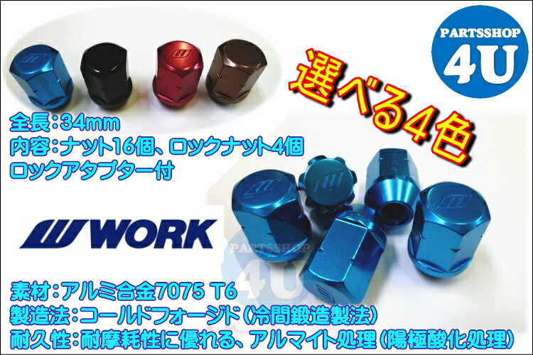 WORK ワーク RSナット ジュラルミンロックナットセットブルー レッド ブラック (ブロンズ廃盤） M12 P1.5 P1.25 21HEX STD 20個入り MEISTER/EMOTION/XSA/GNOSIS/VARIANZA/EQUIP/RUSTTERE/SCHWERT レーシングナット