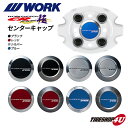 WORK ワーク EMOTION エモーション CR極 エモーションCR極専用センターキャップ☆1個価格☆Kiwami 極 ☆WORK正規品☆XD9 XD7 11R 11RFT D9R シルバー ブラック レッド