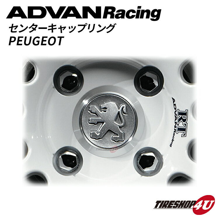 ADVAN Racing（アドバンレーシング） PEUGEOT（プジョー）専用センターキャップリング ☆1個価格☆純正オーナメント取付用RZ RS RZ-DF RC TC3 RT 4個まで送料固定