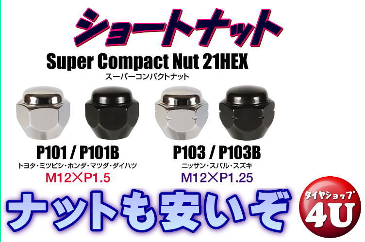 ショートナット M12 P1.5 P1.25 21HEX フクロナット メッキ CHROME NUT 全長22mm 60°テーパー スーパーコンパクトナット 軽自動車 K-CAR コンパクトカー astory