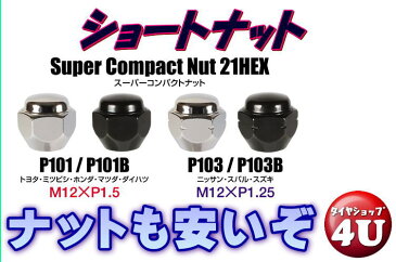 ショートナット M12 P1.5 P1.25 21HEX フクロナット メッキ CHROME NUT 全長22mm 60°テーパー スーパーコンパクトナット 軽自動車 K-CAR コンパクトカー astory