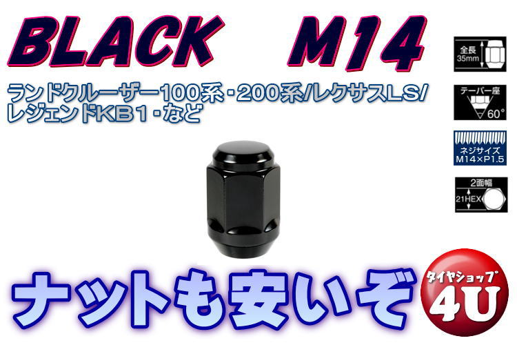 M14 P1.5 21HEX フクロナット ブラック BLACK NUT 全長35mm 60°テーパー ランドクルーザー レクサスLS ランクル200・100 astory