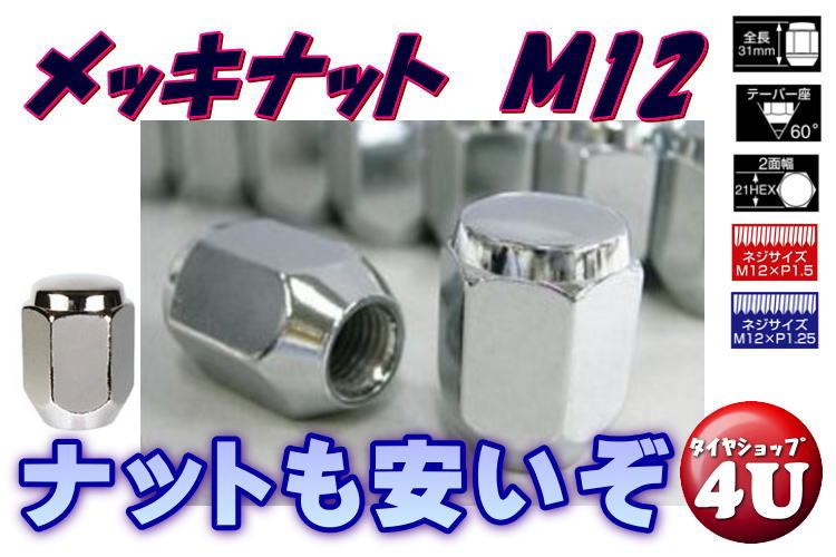 M12 P1.5 P1.25 21HEX フクロナット メッキ CHROME NUT 全長31mm  ...