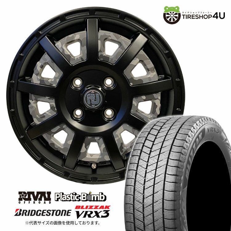 RIVAI OFFROAD Plastic Bomb 15×4.5J 4/100 +43 インサート 【ブラックカモフラセット】 2024〜2025年製 BRIDGESTONE BLIZZAK VRX3 165/55R15 75Q スタッドレスタイヤホイール4本セット 15インチ ブリヂストン ブリザック プラスチックボム 軽自動車 軽トラック