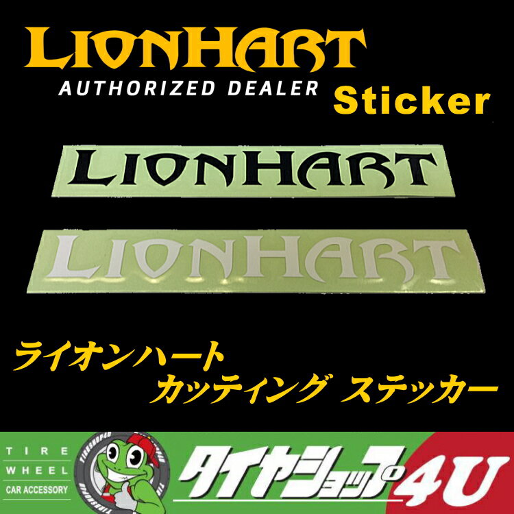 LionHartステッカー 1枚 選べる2カラー白 黒 165mmX25mm 切り文字タイプライオンハート タイヤ 100枚までメール便OK 180円 295/30r26,265/30r22,255/30r22,245/30r22,275/25r24,295/35r24,235/30r22,275/25r24