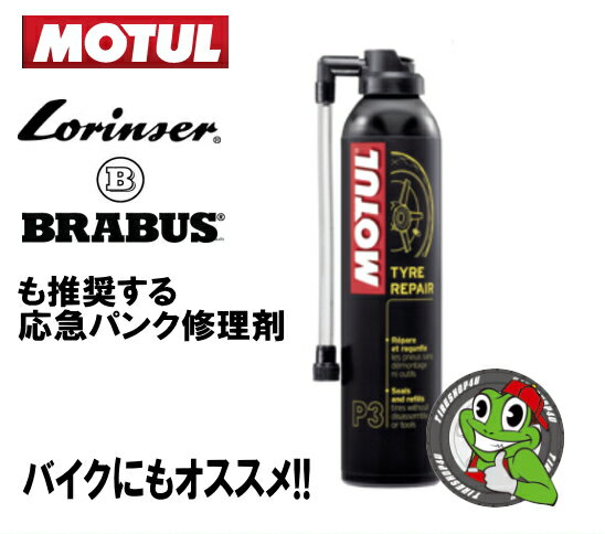 MOTUL P3 Tyre Repair（モチュール P3タイヤリペア） 300ml/本 応急用瞬間パンク修理剤・ジャッキアップ不要/バイク/車 ブラバス・ロリンザーも推奨