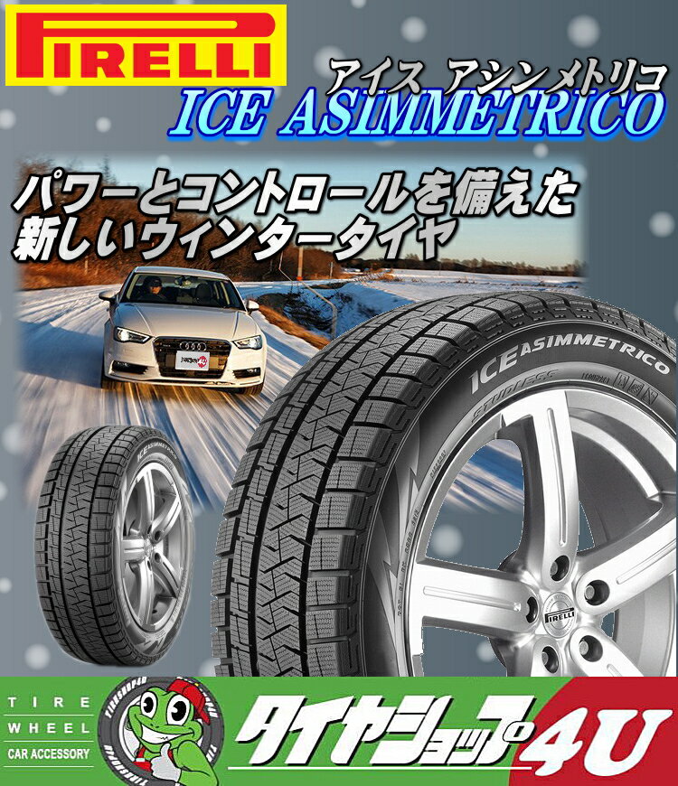 【最大2,000円OFF】【取付対象】 送料無料 新品 スタッドレスタイヤ ピレリ アイスアシンメトリコ 215/60R16 95Q PIRELLI ICEASIMMETRICO ウィンタータイヤ 単品 冬用 215/60-16 2017年製