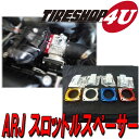 【最大2,000円OFF】ARJ スロットルスペーサーオーリス 186H H21/10~ G-1800 スロットルレスポンス向上、燃費向上ST-0023