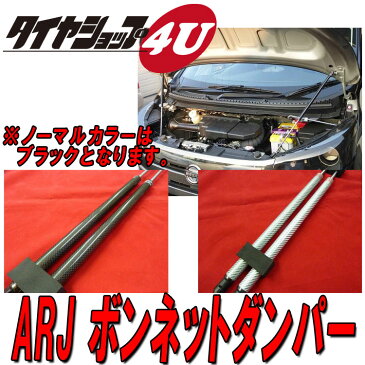 【SS期間限定 ポイント最大43倍】ARJ ボンネットダンパーシエンタ NCP8＃系 H18〜H22（中期型） シルバー/ブラックカーボン・ノーマル BD−T024 トヨタ