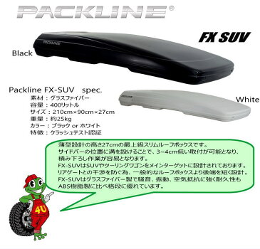 PACKLINE（パックライン） FX-SUVルーフボックス ノルウェーブランド グロスブラック、グロスホワイト容量：400L スキー/スノーボード フィッシング アウトドア ジェットバック 収納 正規品 代引き不可