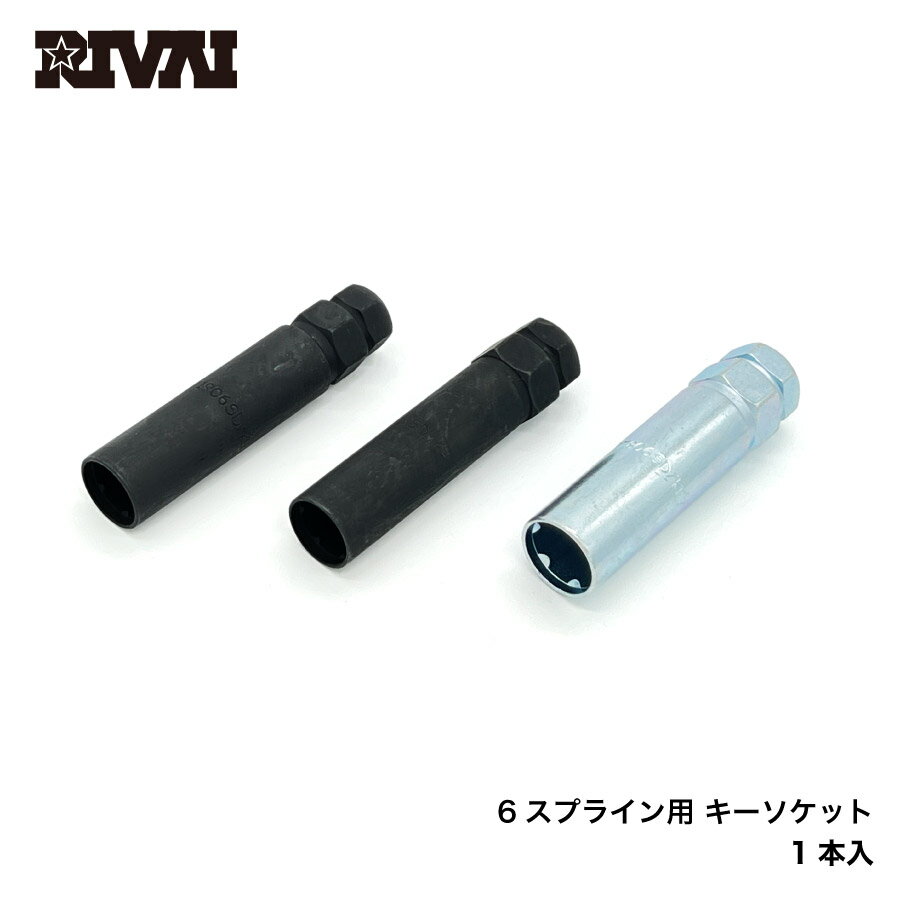 RIVAI 6スプラインチューナーボルト専用 ナット専用 ソケットアダプター M12専用/M14専用 17HEX 19HEX 21HEX 22HEX シルバー ブラックアルマイト アダプター ソケット ROHANA WHEELS レクサス トヨタ マツダ ホンダ など