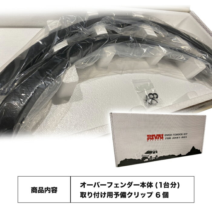 【最大2500円OFF】RIVAI オーバーフェンダー 9.9mm ジムニー JB23W 純正クリップ対応 ABS樹脂製 取付簡単 ブラック 黒 カスタム パーツ 3