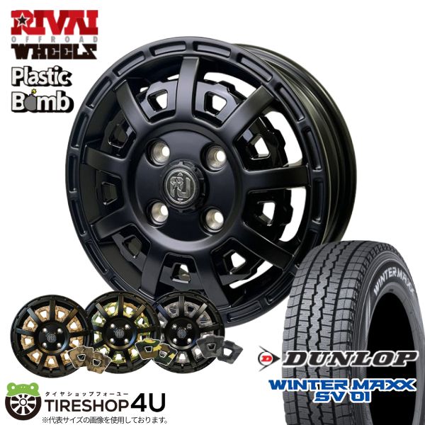 【取付対象】RIVAI OFFROAD Plastic Bomb 12×4.0J 4/100 42 マットブラック/グロスブラックインサート ＋ お好きなインサート1色を選択 DUNLOP WINTER MAXX SV01 145R12 80/78N 6PR スタッドレスタイヤホイール 4本セット 12インチ 【軽トラックなど】