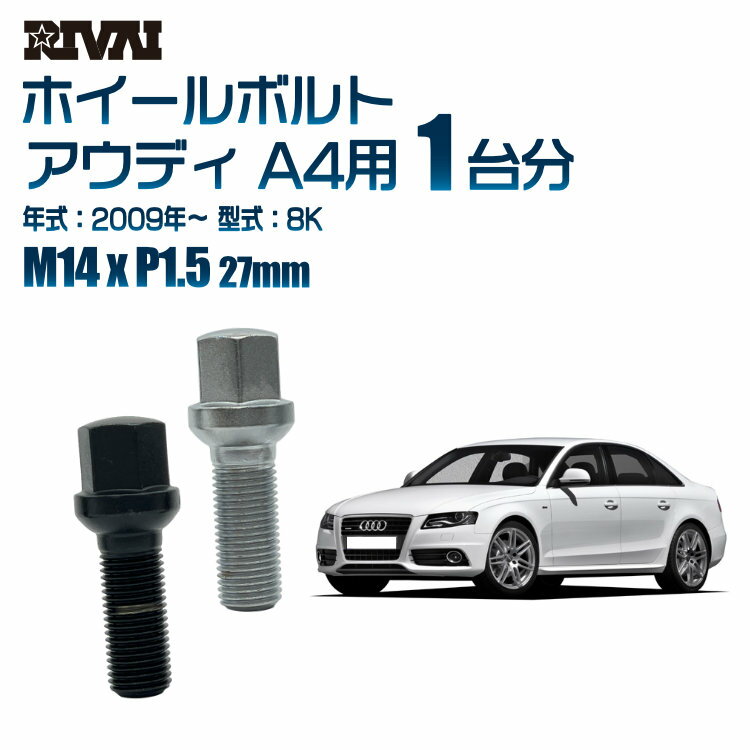 【最大P15倍】 【13R・球面】RIVAI 17HEXボルト M14xP1.5 27mm ブラック メッキ 一台分 20本セットアウディ A4 8K 2009年以降