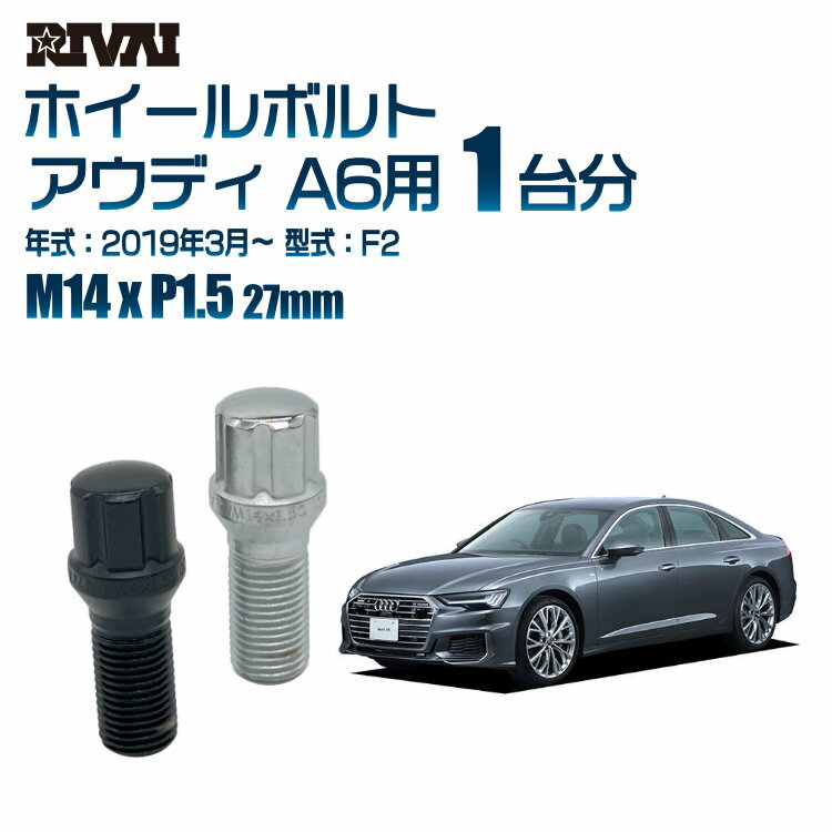 【最大P15倍】 【60度テーパー】RIVAI スプラインボルト 社外ホイール用 M14xP1.5 27mm ブラック メッキ 一台分 20本セットアウディ A6 F2 2019年3月以降 ソケット付き