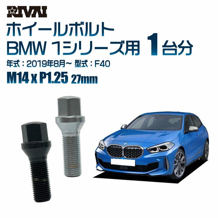 【最大P25倍】【60度テーパー】RIVAI 17HEXボルト M14xP1.25 27mm ブラック メッキ 一台分 20本セットBMW 1シリーズ F40 2019年8月以降