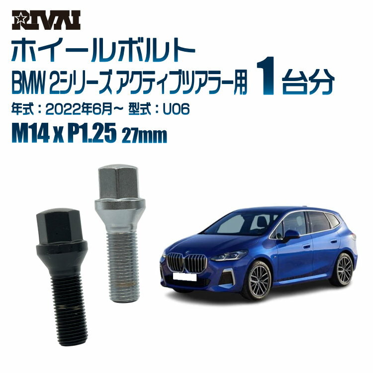 【最大2000円OFF】【60度テーパー】RIVAI 17HEXボルト M14xP1.25 27mm ブラック メッキ 一台分 20本セットBMW 2シリーズ アクティブツアラー U06 2022年6月以降