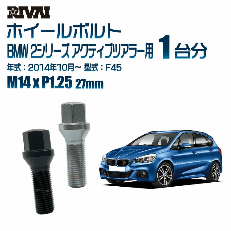 【最大P15倍】 【60度テーパー】RIVAI 17HEXボルト M14xP1.25 27mm ブラック メッキ 一台分 20本セットBMW 2シリーズ アクティブツアラー F45 2014年10月以降