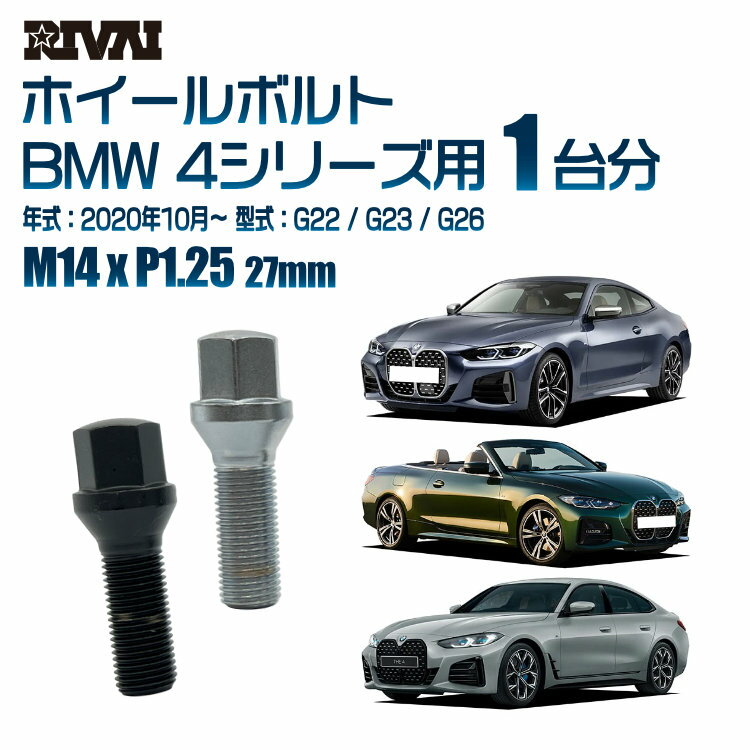 【最大2000円OFF】【60度テーパー】RIVAI 17HEXボルト M14xP1.25 27mm ブラック メッキ 一台分 20本セットBMW 4シリーズ G22 / G23 / G26 2020年10月以降