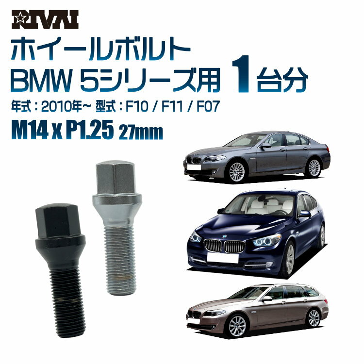 【11/15 最大P100％バック】【60度テーパー】RIVAI 17HEXボルト M14xP1.25 27mm ブラック メッキ 一台分 20本セットBMW 5シリーズ F10 / F11 / F07 2010年以降