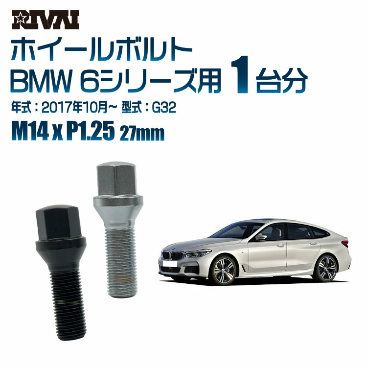 【60度テーパー】RIVAI 17HEXボルト M14xP1.25 27mm ブラック メッキ 一台分 20本セットBMW 6シリーズ G32 2017年10月以降