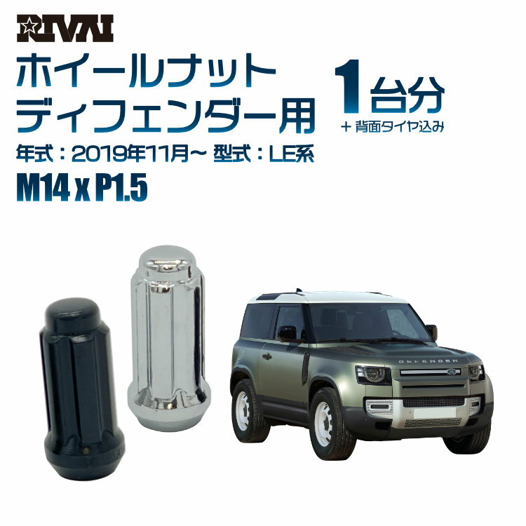 【最大2,000円OFF】RIVAI スプラインナット 背面タイヤ込み M14xP1.5 ブラック メッキ 一台分 23本セットランドローバー ディフェンダー LE系 2019年11月以降 ソケット付き