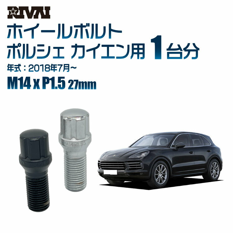 【60度テーパー】RIVAI スプラインボルト 社外ホイール用 M14xP1.5 27mm ブラック メッキ 一台分 20本セットポルシェ カイエン 2018年7月以降 ソケット付き